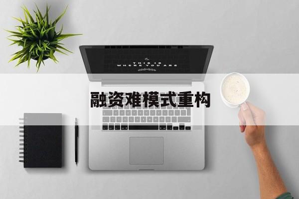 嘉峪关市融资难模式重构(融资难的主要表现)