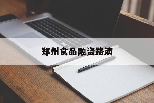 嘉峪关市郑州食品融资路演(郑州食品展2021)