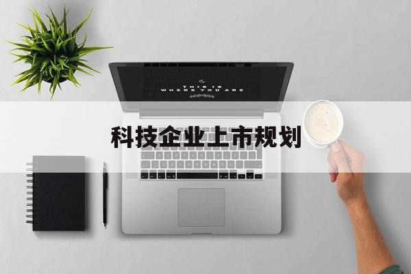 嘉峪关市科技企业上市规划(大型科技企业 上市)